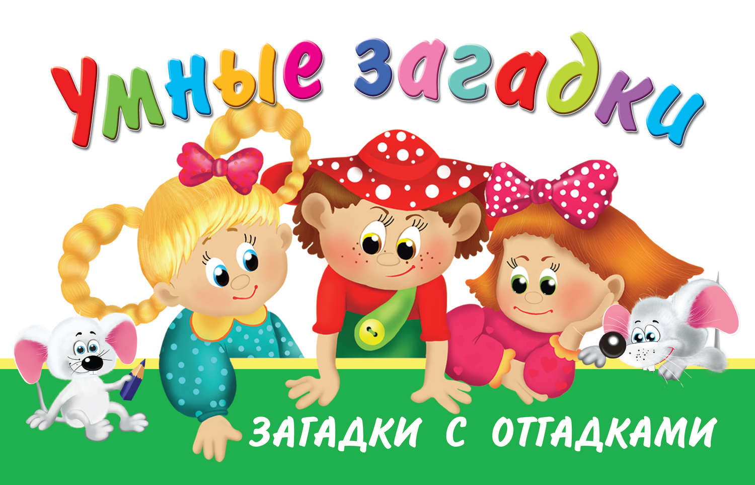 Обложка книги «Умные загадки. Загадки с отгадками»