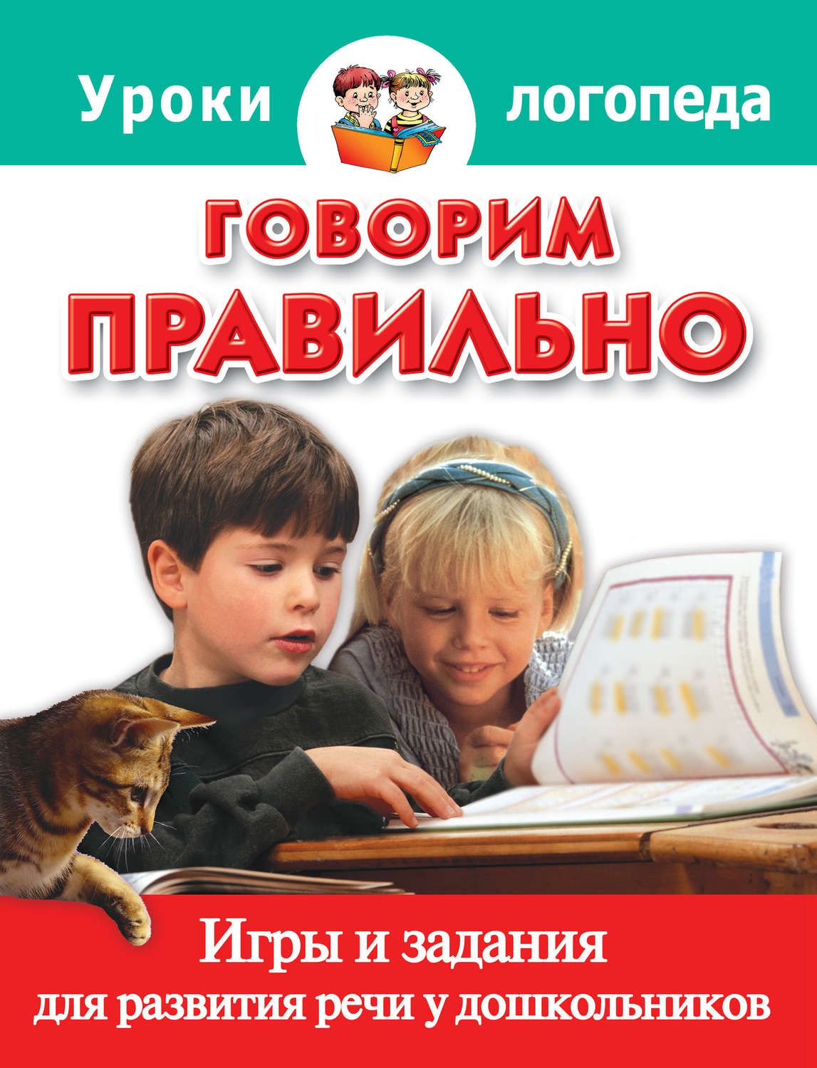 Обложка книги «Говорим правильно. Игры и задания для развития речи у дошкольников»