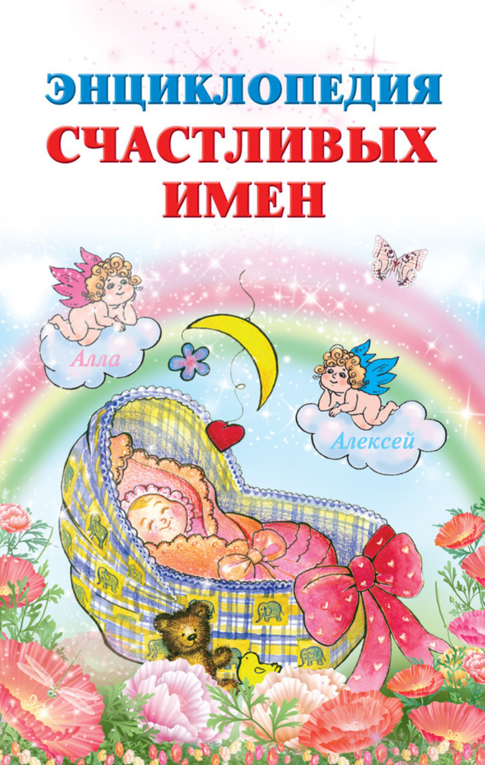 Обложка книги «Энциклопедия счастливых имен»