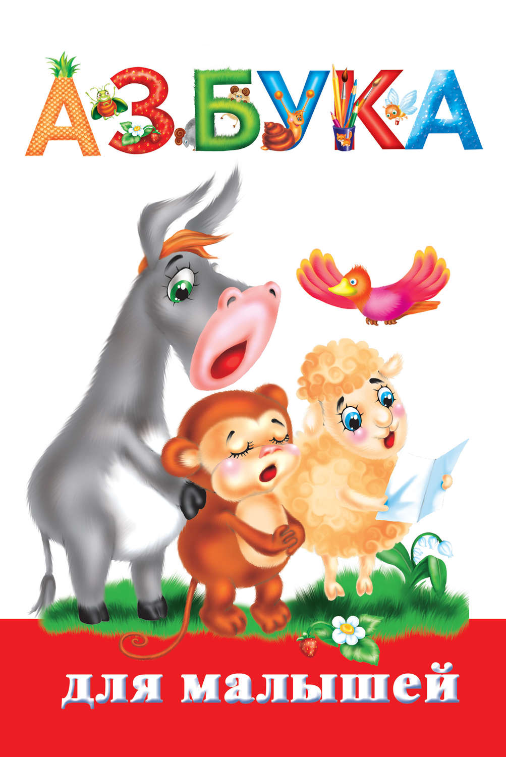 Обложка книги «Азбука для малышей»