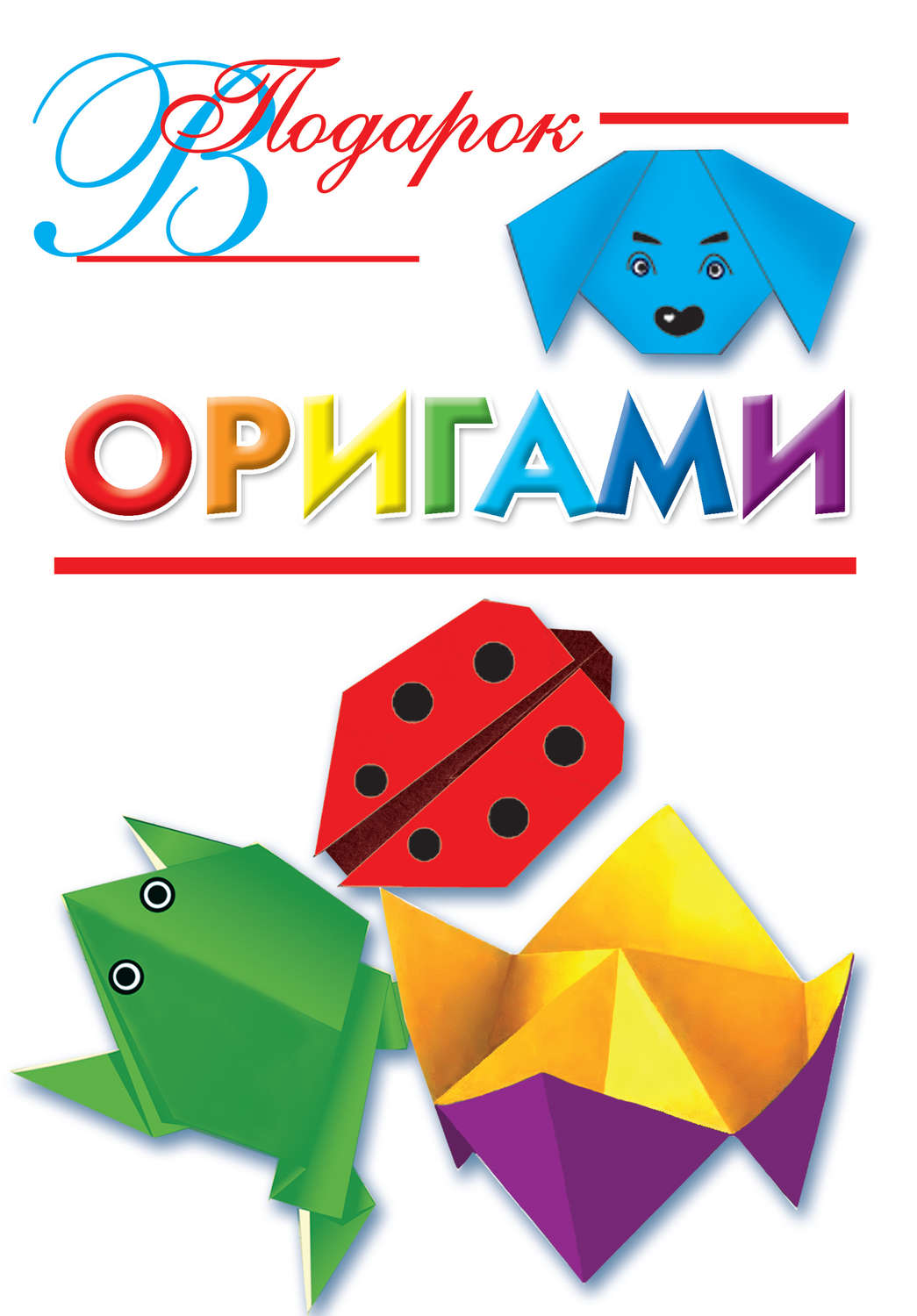 Обложка книги «Оригами»