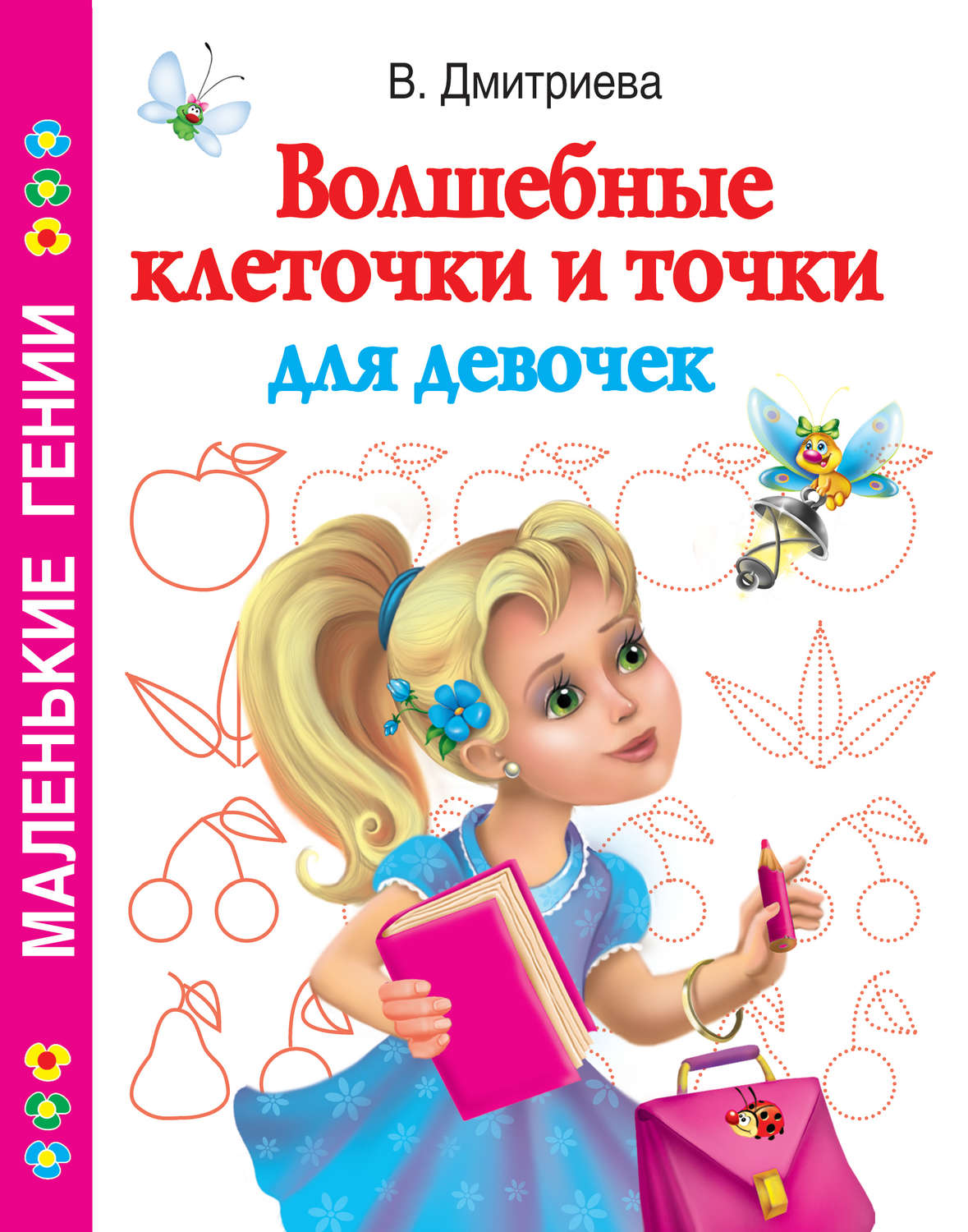 Обложка книги «Волшебные клеточки и точки для девочек»