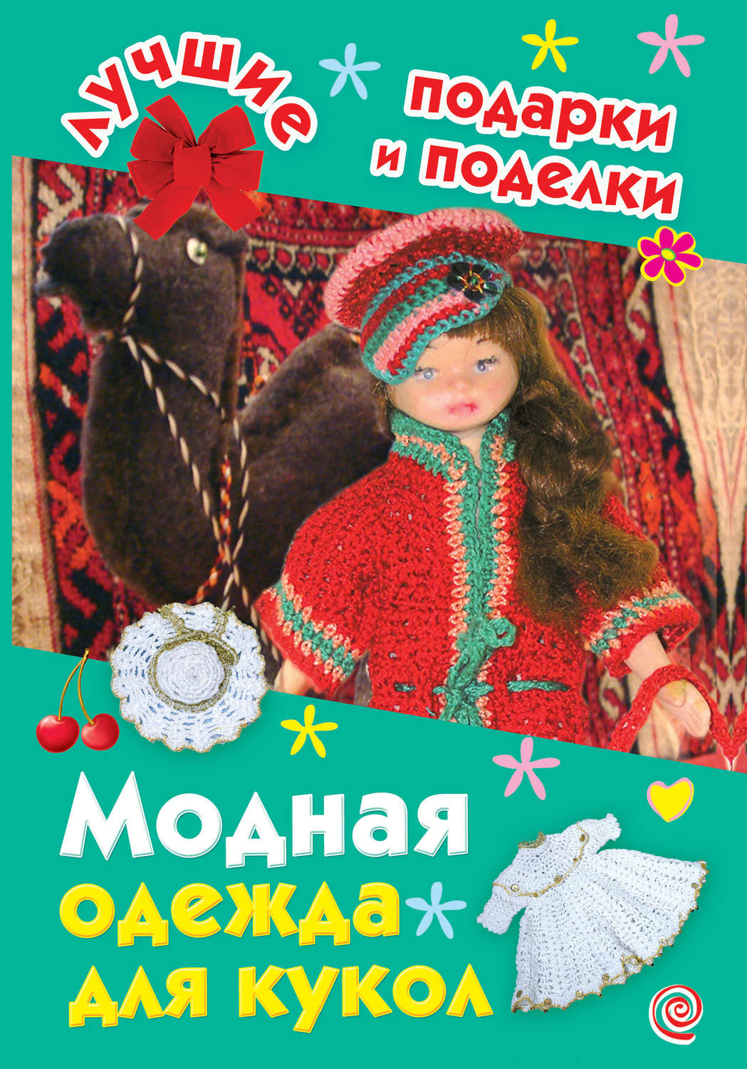 Обложка книги «Модная одежда для кукол»