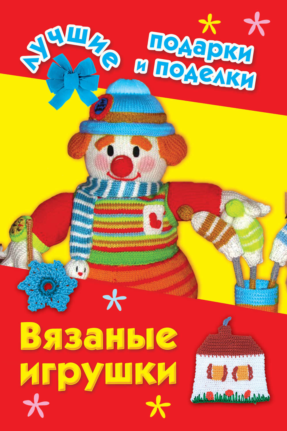 Обложка книги «Вязаные игрушки»