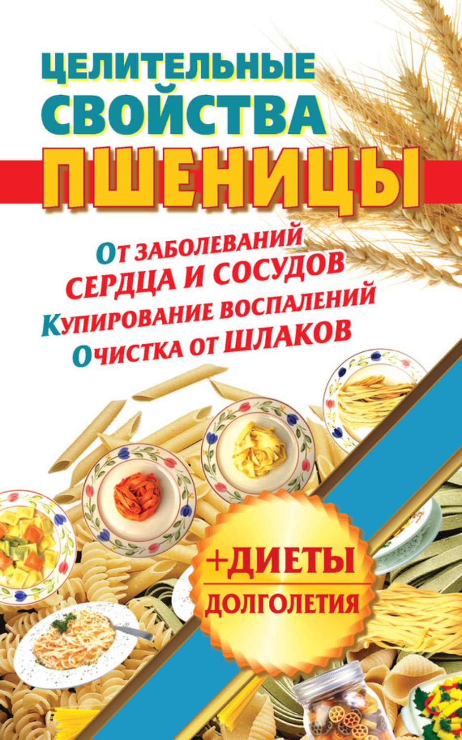 Обложка книги «Целительные свойства пшеницы»