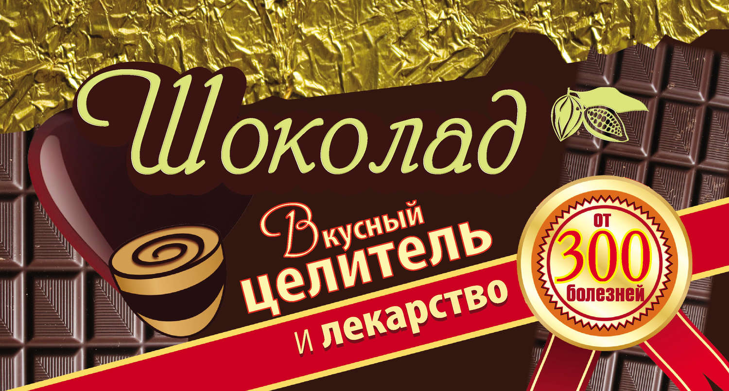 Обложка книги «Шоколад. Вкусный целитель и лекарство от 300 болезней»