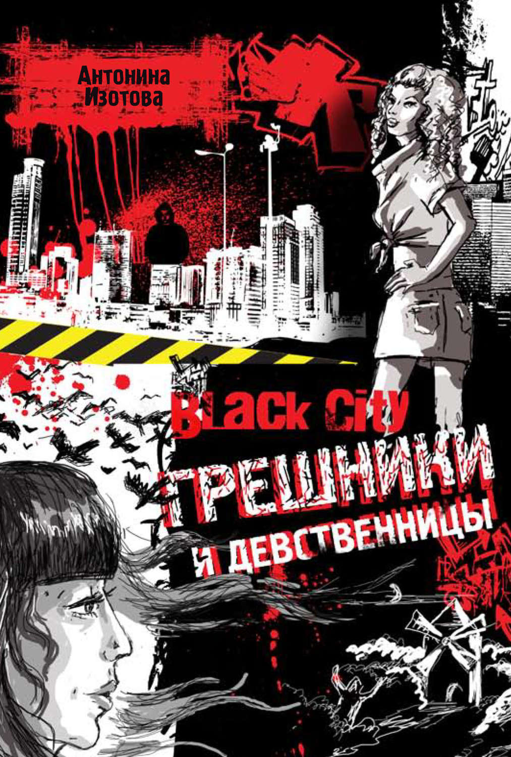 Обложка книги «Black City. Грешники и девственницы»