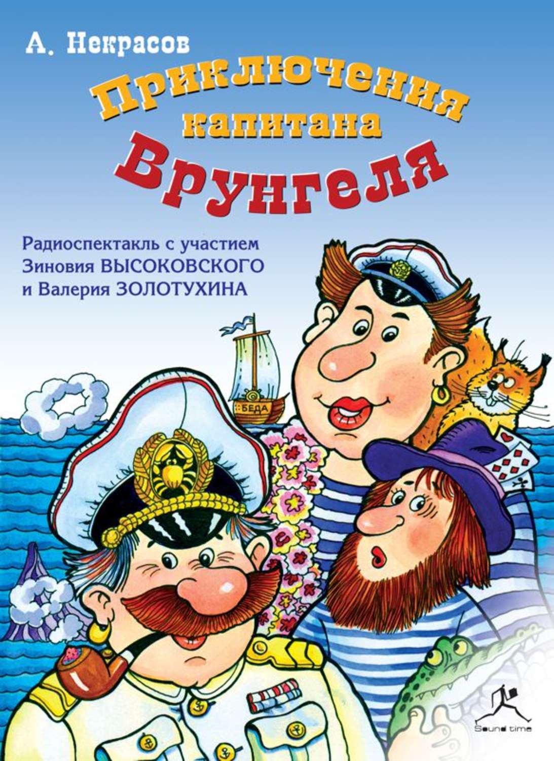Обложка книги «Приключения капитана Врунгеля (спектакль)»