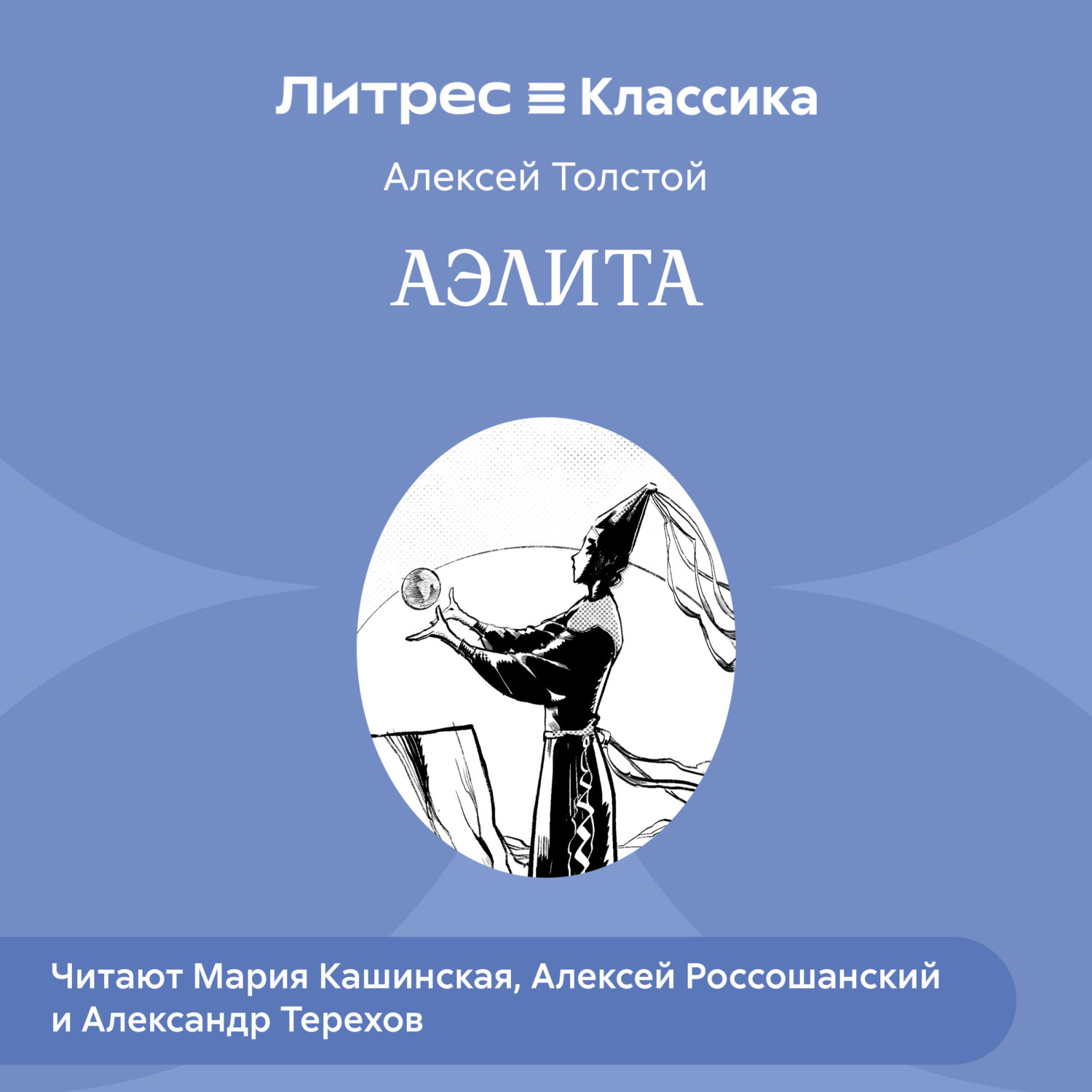 Обложка книги «Аэлита (спектакль)»
