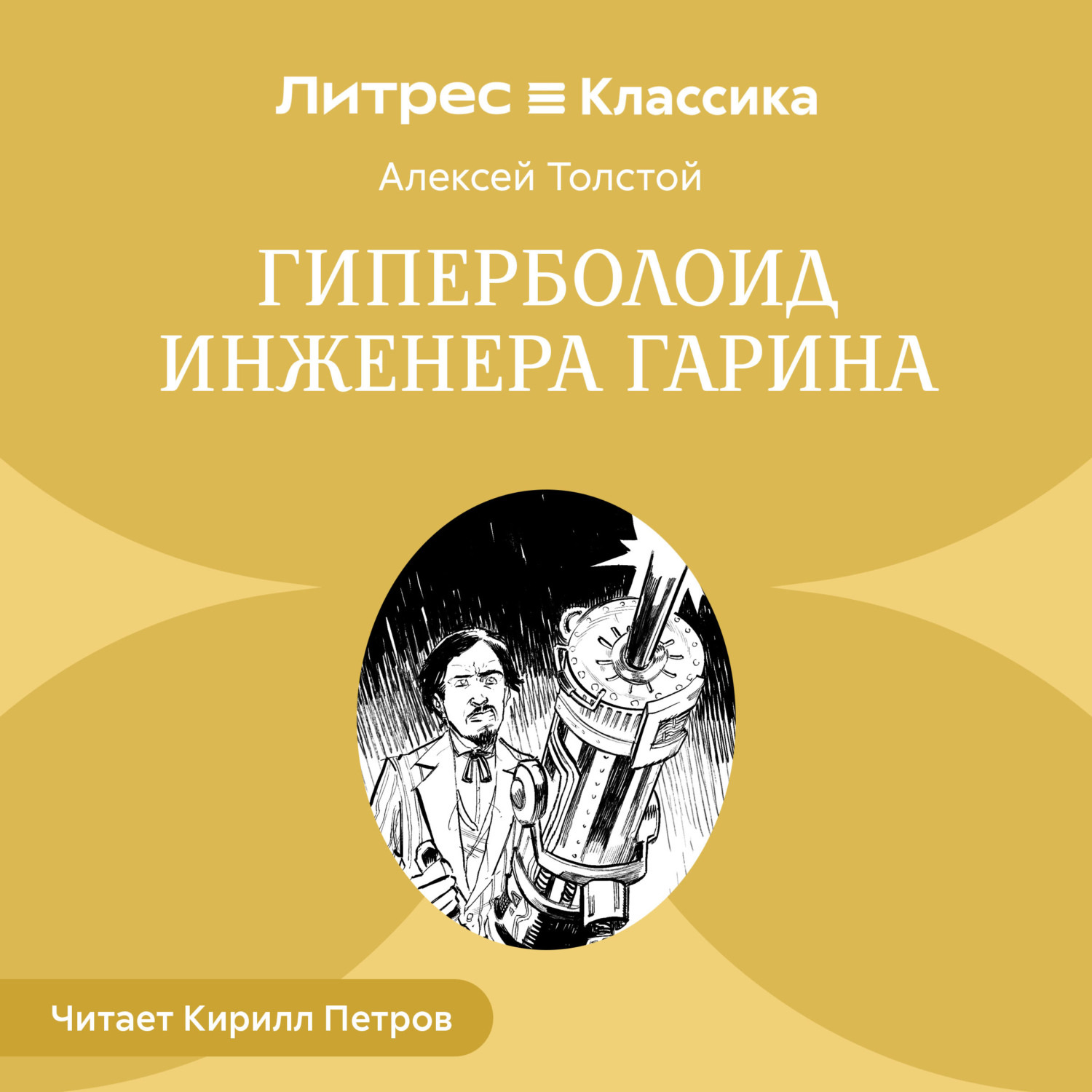 Обложка книги «Гиперболоид инженера Гарина»