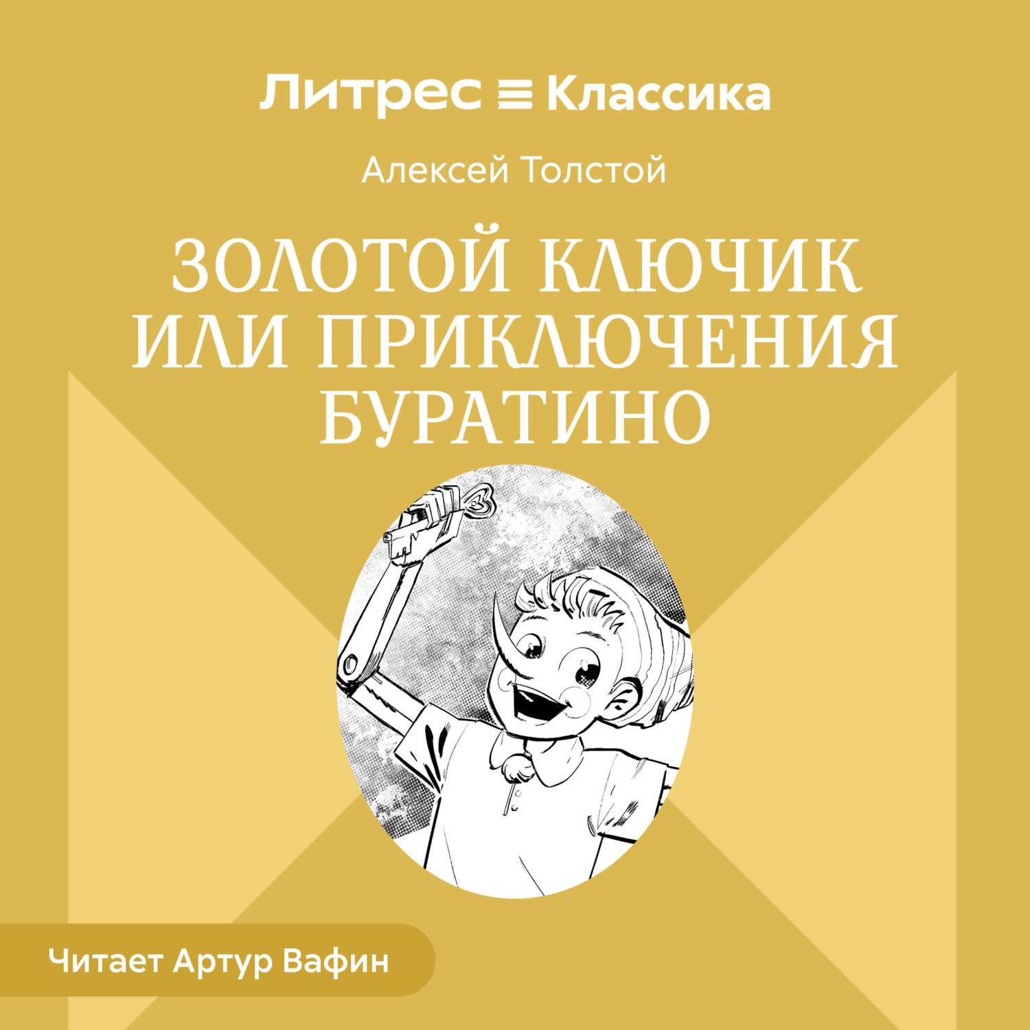 Обложка книги «Золотой ключик или Приключения Буратино»