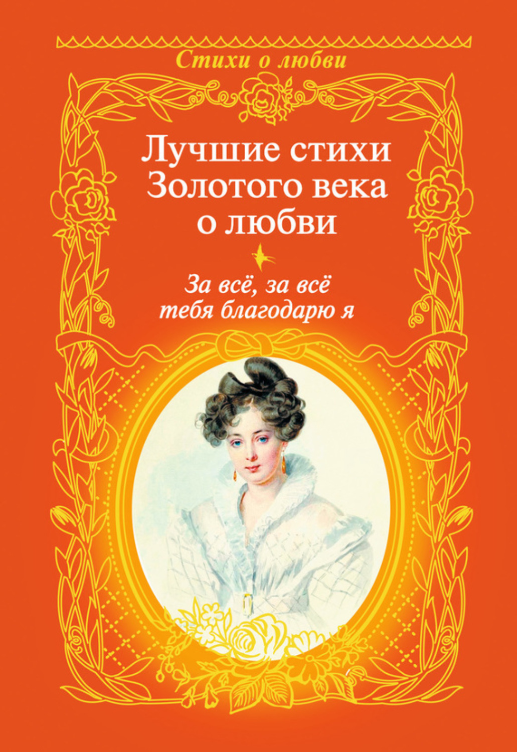 Обложка книги «За всё, за всё тебя благодарю я. Лучшие стихи Золотого века о любви»
