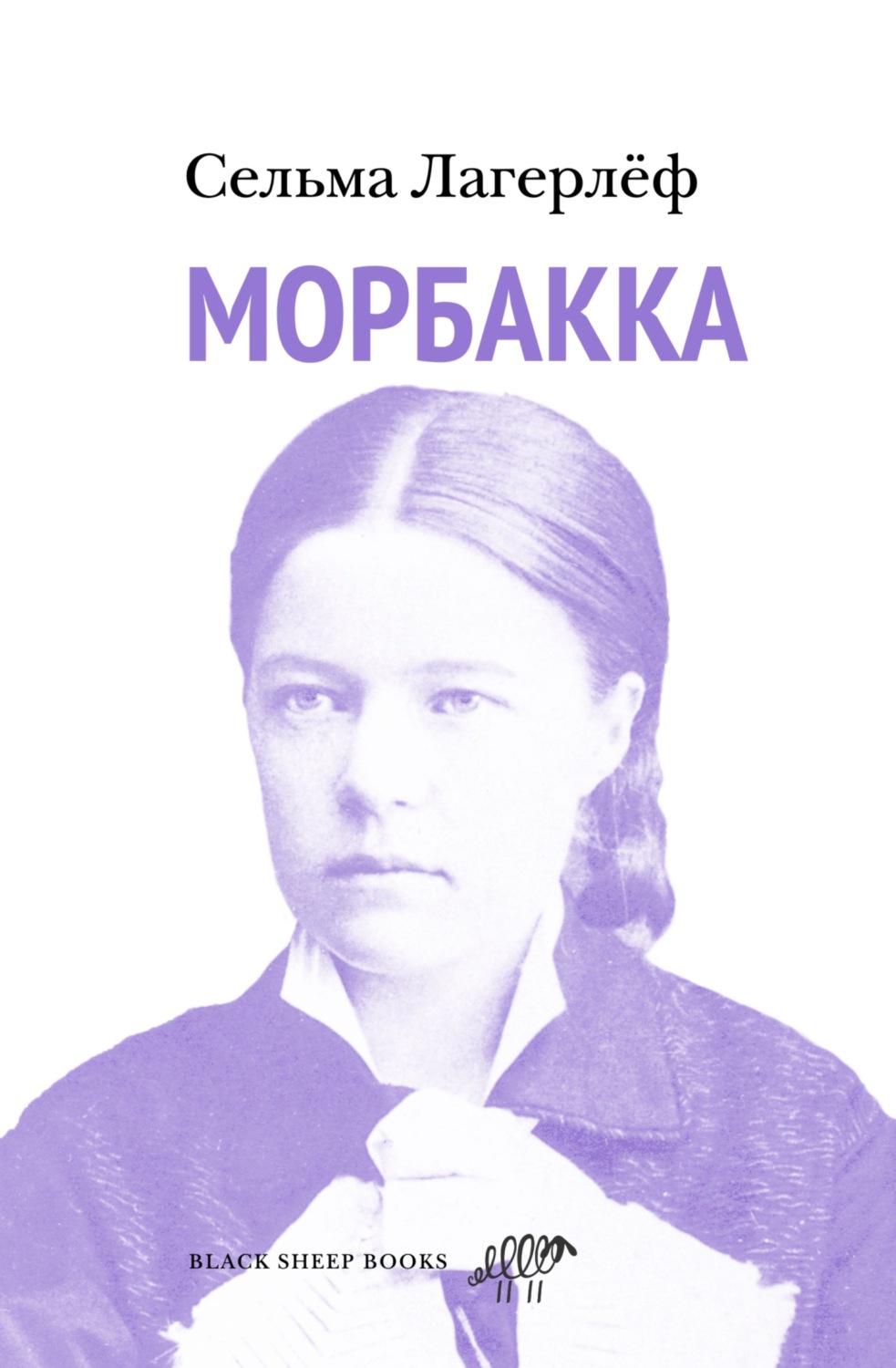 Обложка книги «Морбакка»