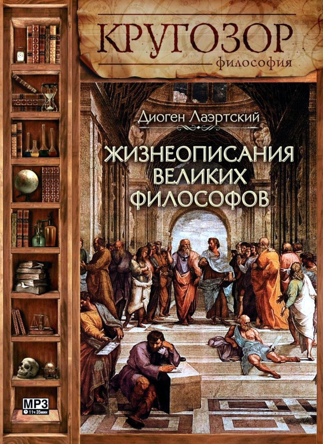 Обложка книги «Жизнеописания великих философов»