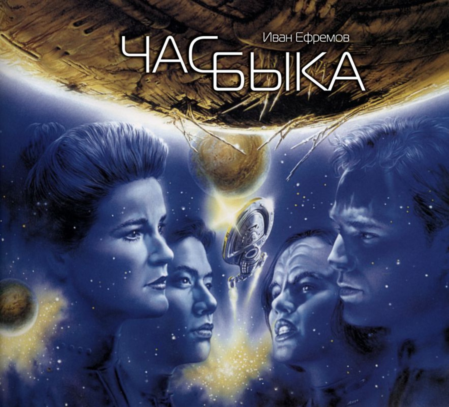 Обложка книги «Час быка»
