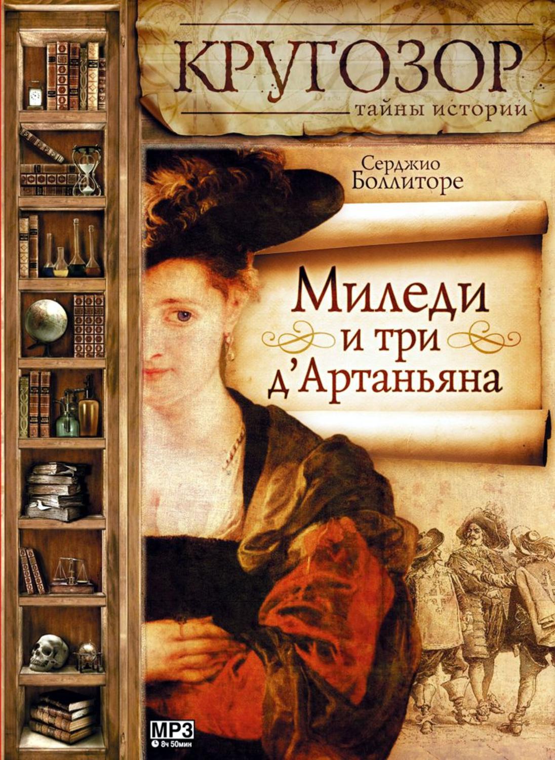 Обложка книги «Миледи и три д'Артаньяна»