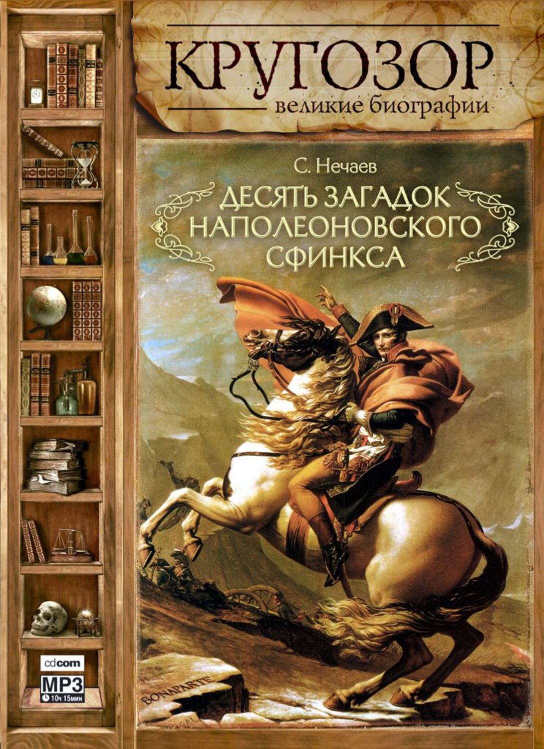Обложка книги «Десять загадок наполеоновского сфинкса»