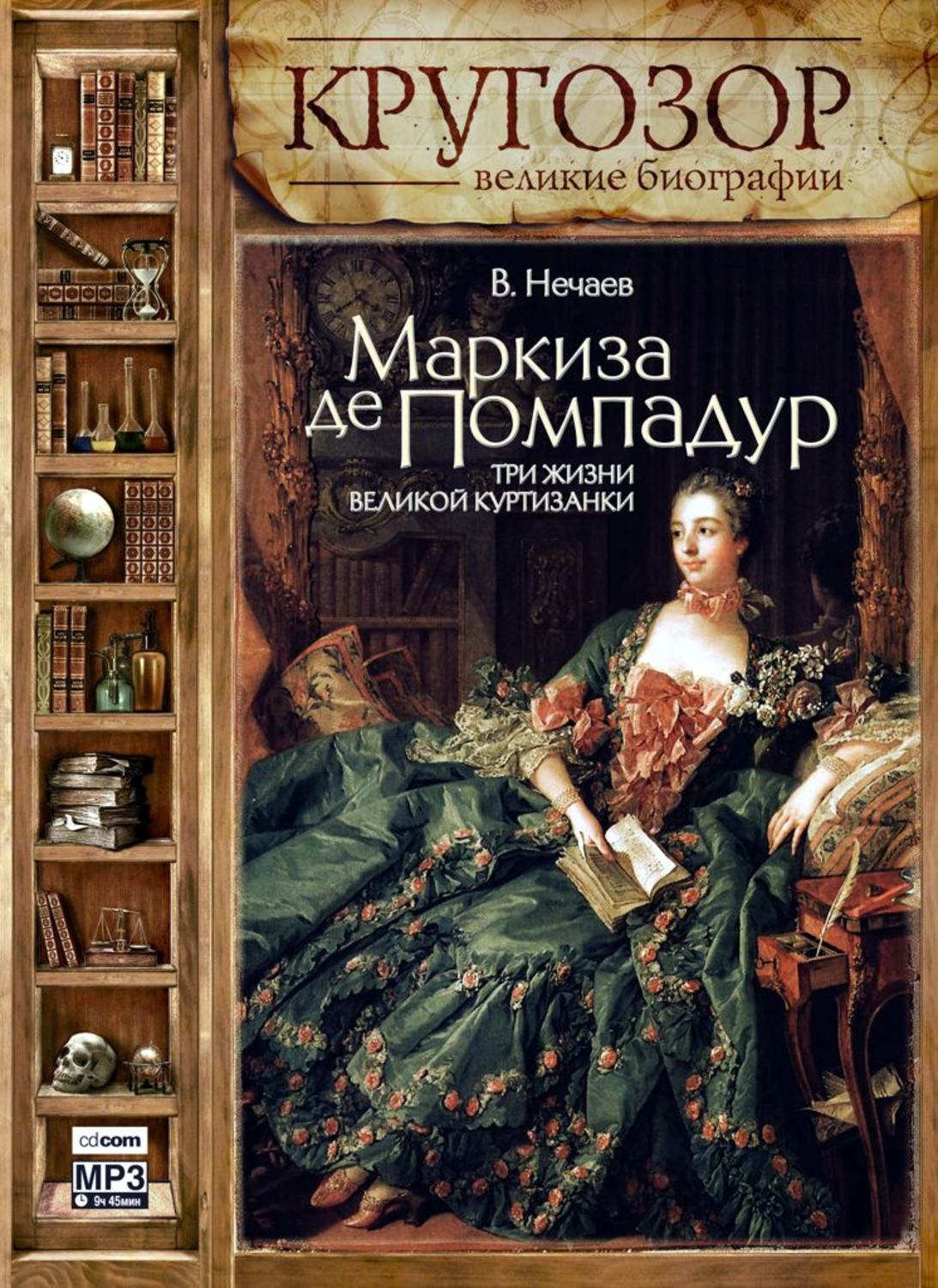 Обложка книги «Маркиза де Помпадур. Три жизни великой куртизанки»
