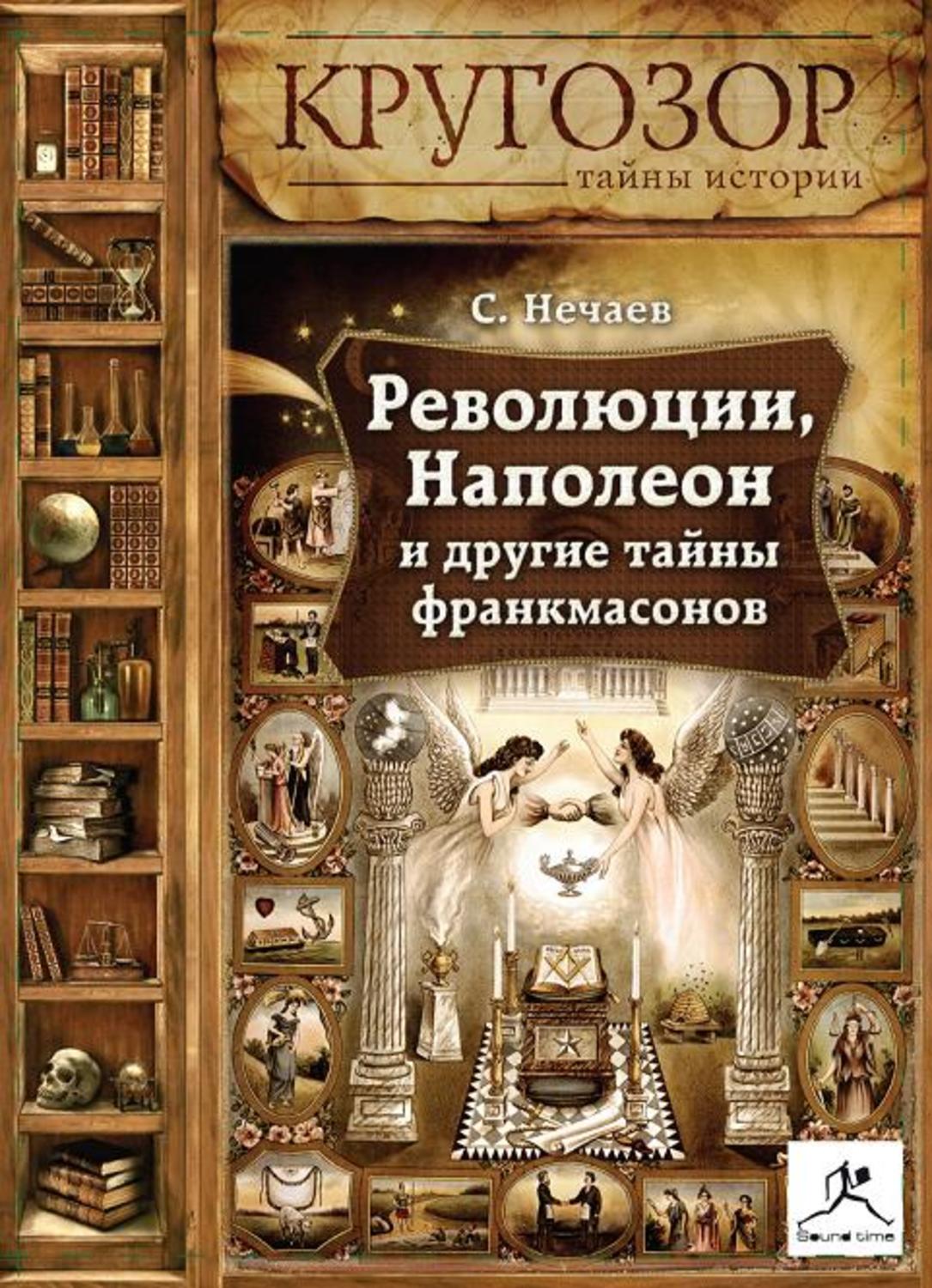 Обложка книги «Революции, Наполеон и другие тайны франкмасонов»