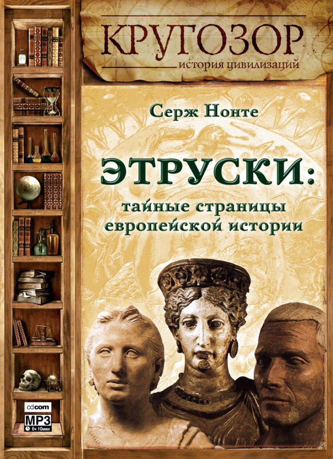 Обложка книги «Этруски: тайные страницы европейской истории»