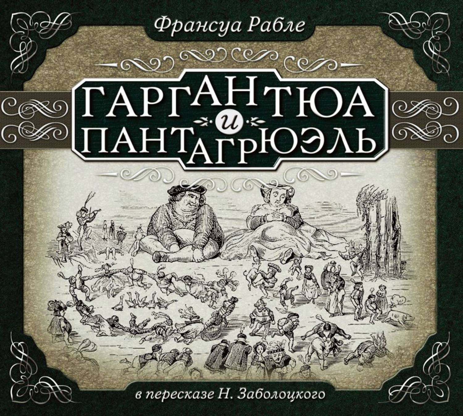 Обложка книги «Гаргантюа и Пантагрюэль (в пересказе для детей)»
