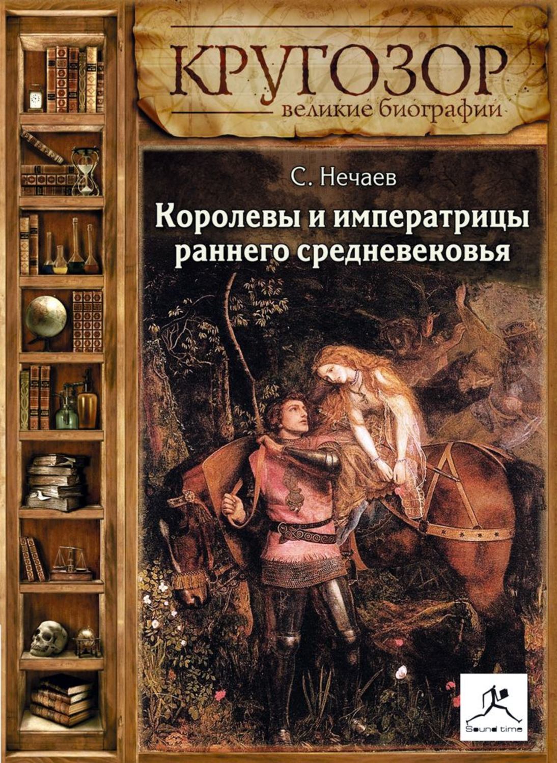 Обложка книги «Королевы и императрицы раннего средневековья»
