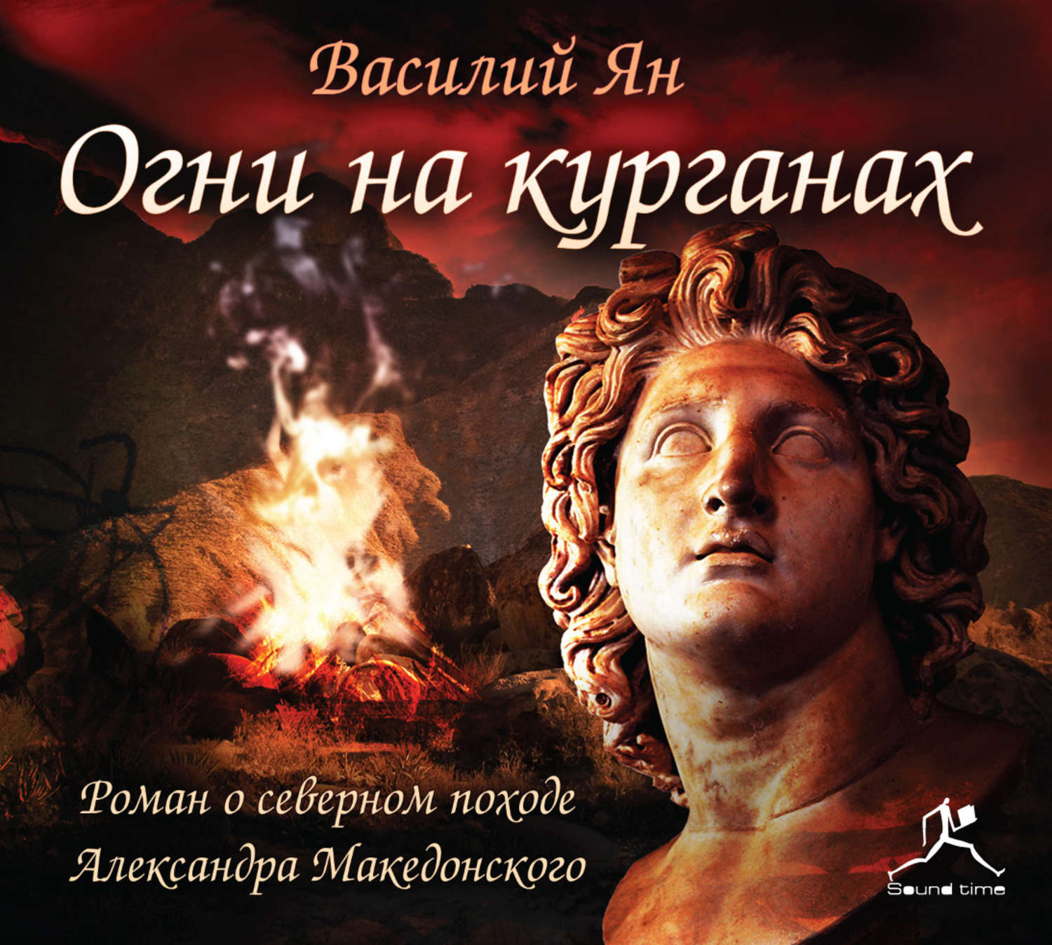 Обложка книги «Огни на курганах»