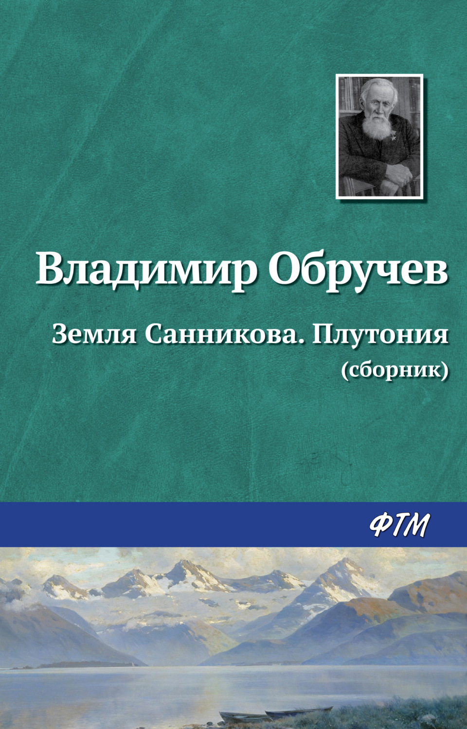 Обложка книги «Земля Санникова. Плутония (сборник)»