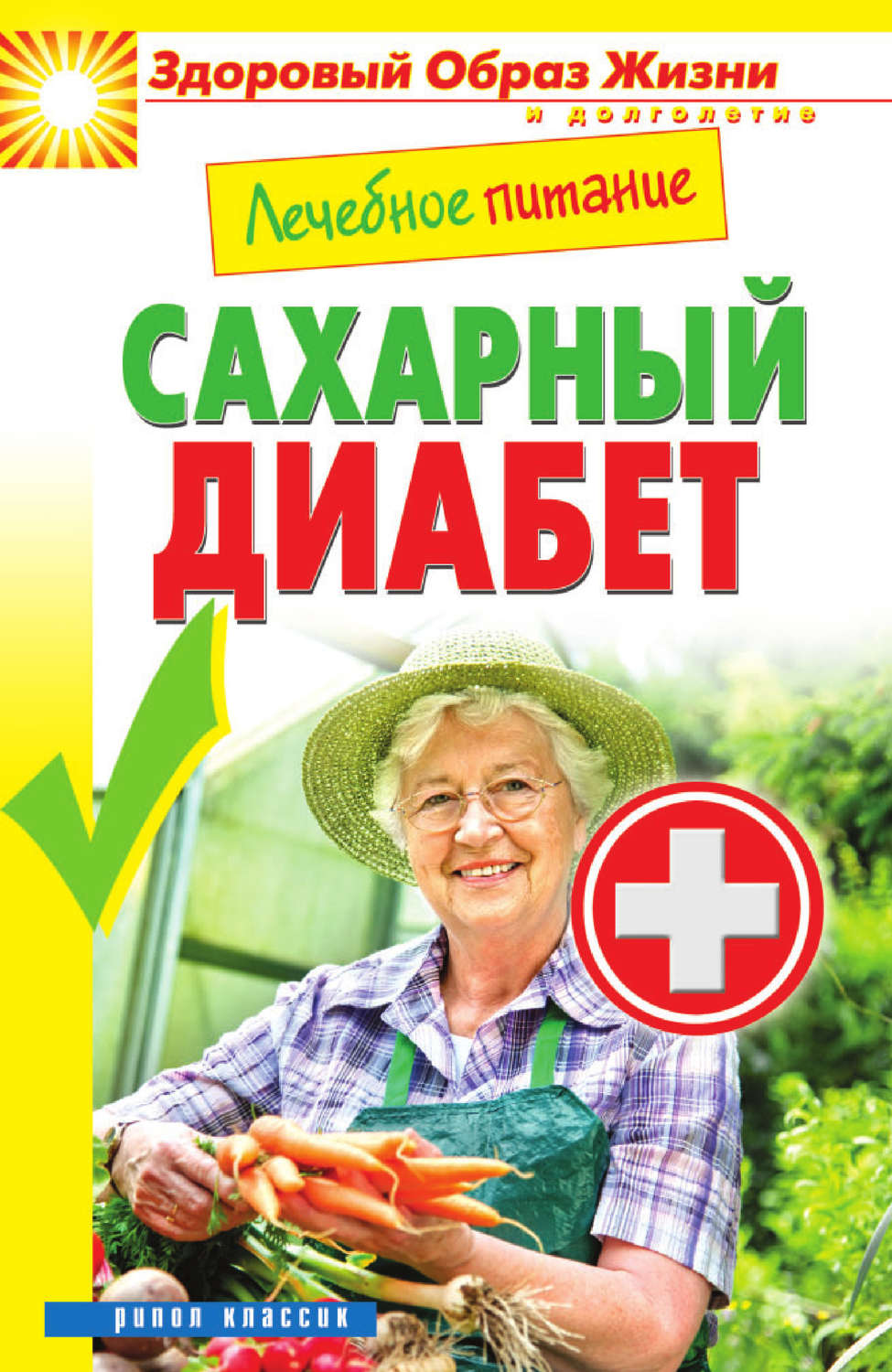 Обложка книги «Лечебное питание. Сахарный диабет»