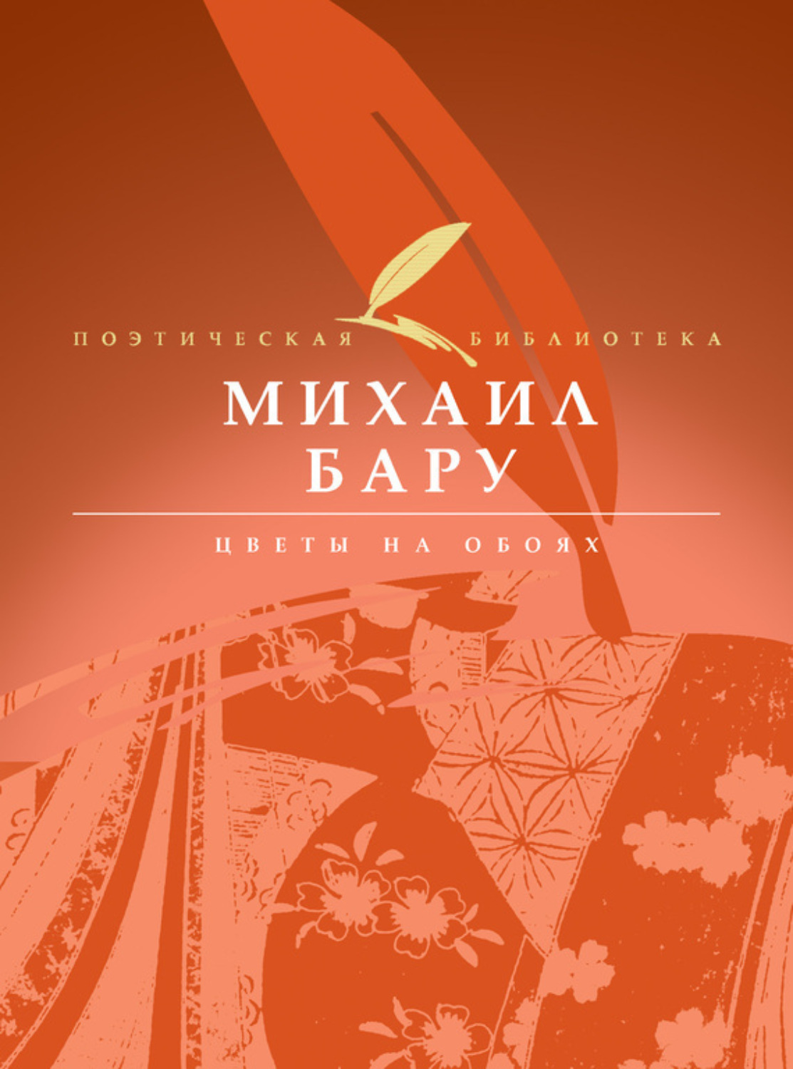 Обложка книги «Цветы на обоях»