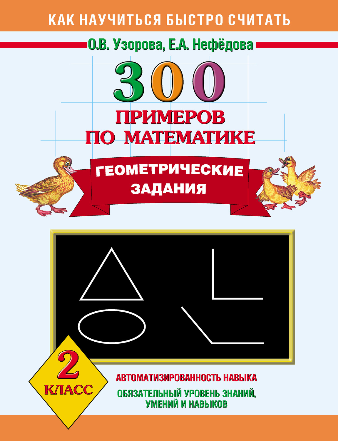 Обложка книги «300 примеров по математике. Геометрические задания. 2 класс»