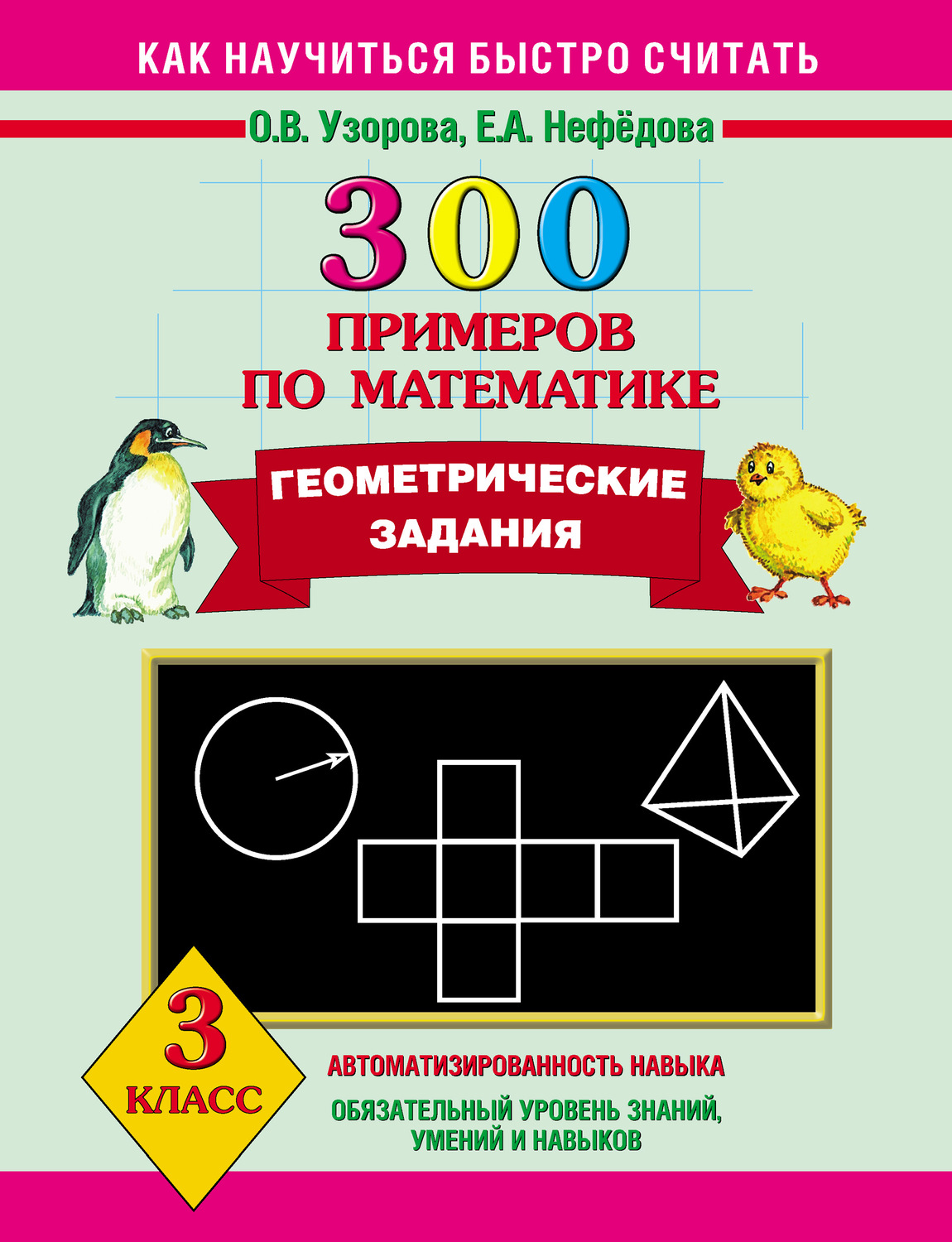 Обложка книги «300 примеров по математике. Геометрические задания. 3 класс»