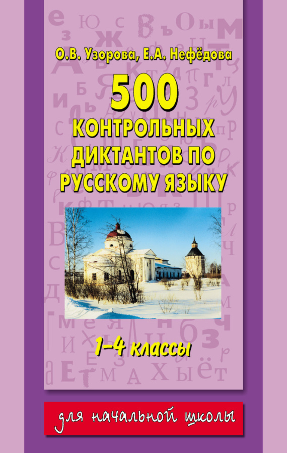 Обложка книги «500 контрольных диктантов по русскому языку. 1–4 классы»