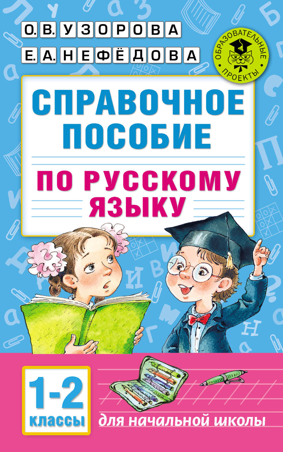 Обложка книги «Справочное пособие по русскому языку. 1–2 классы»