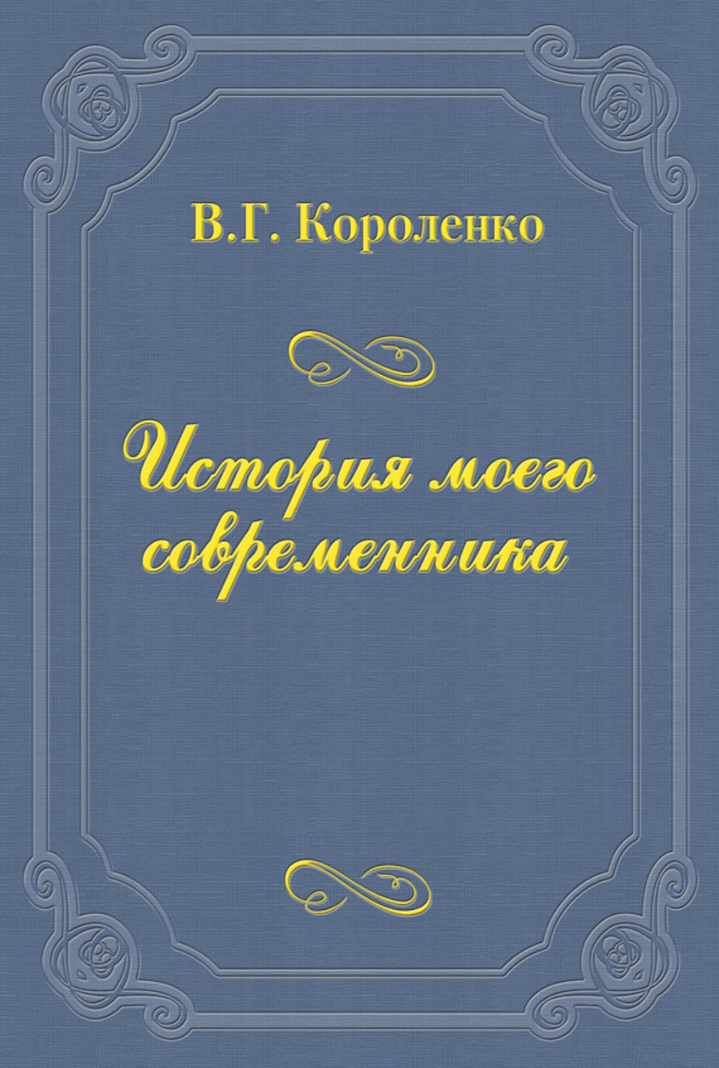 Обложка книги «История моего современника»