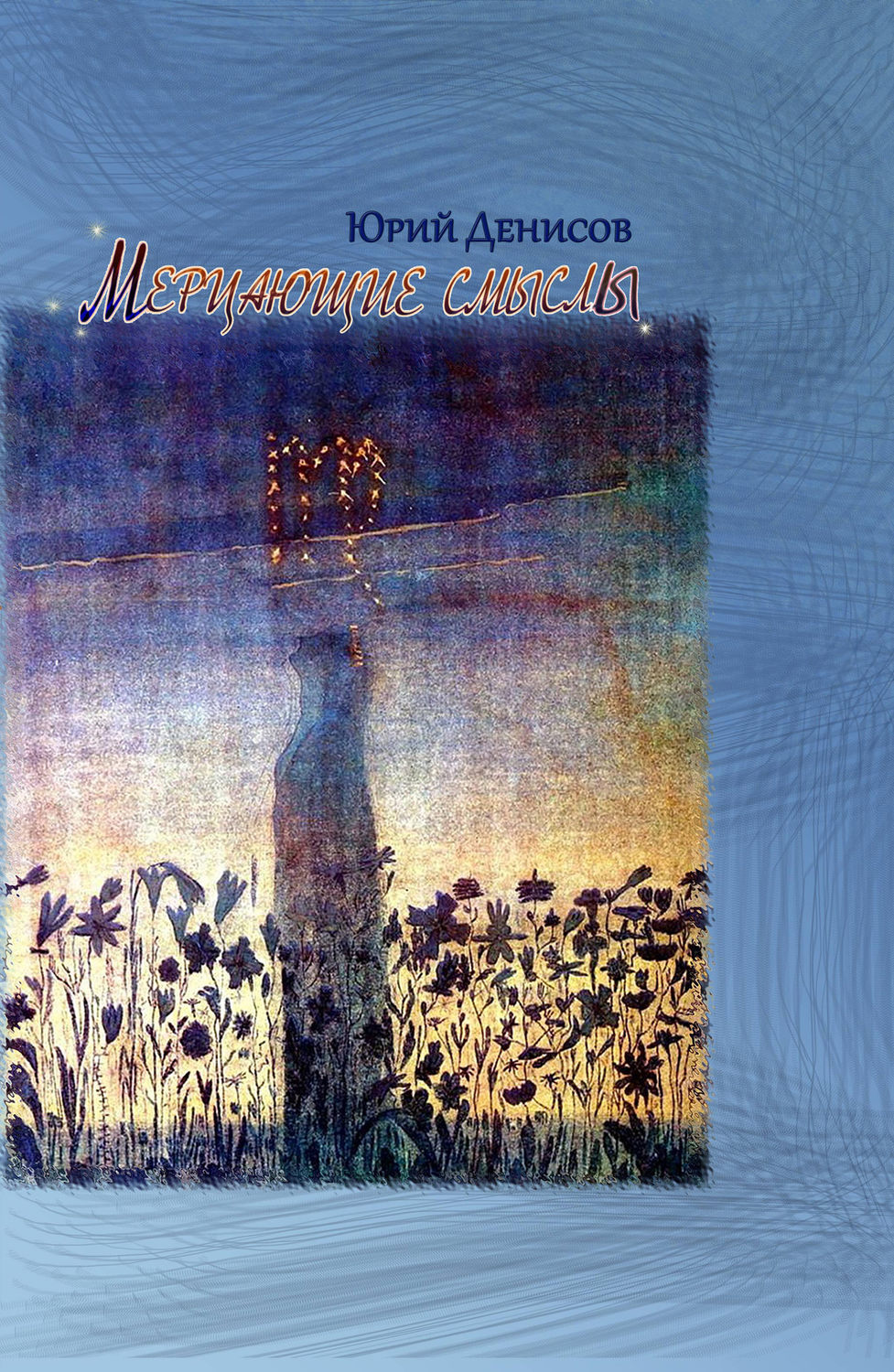 Обложка книги «Мерцающие смыслы»
