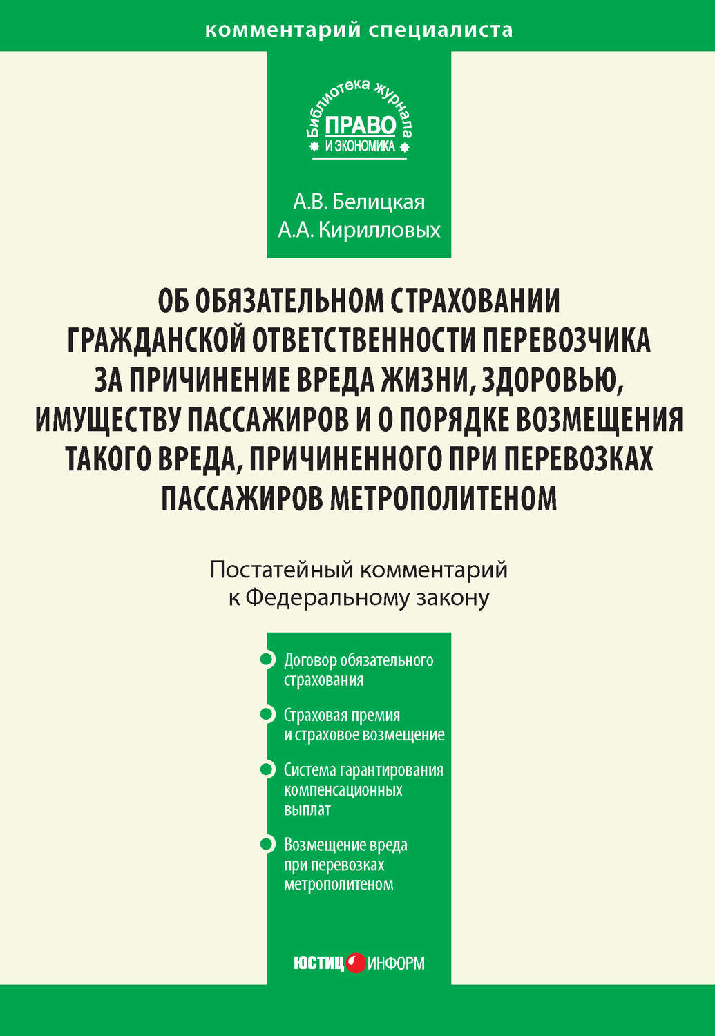 Обложка книги «Комментарий к Федеральному закону от 14 июня 2012 г. №67-ФЗ «Об обязательном страховании гражданской ответственности перевозчика за причинение вреда жизни, здоровью, имуществу пассажиров и о порядке возмещения такого вреда, причиненного при перевозках пассажиров метрополитеном» (постатейный)»