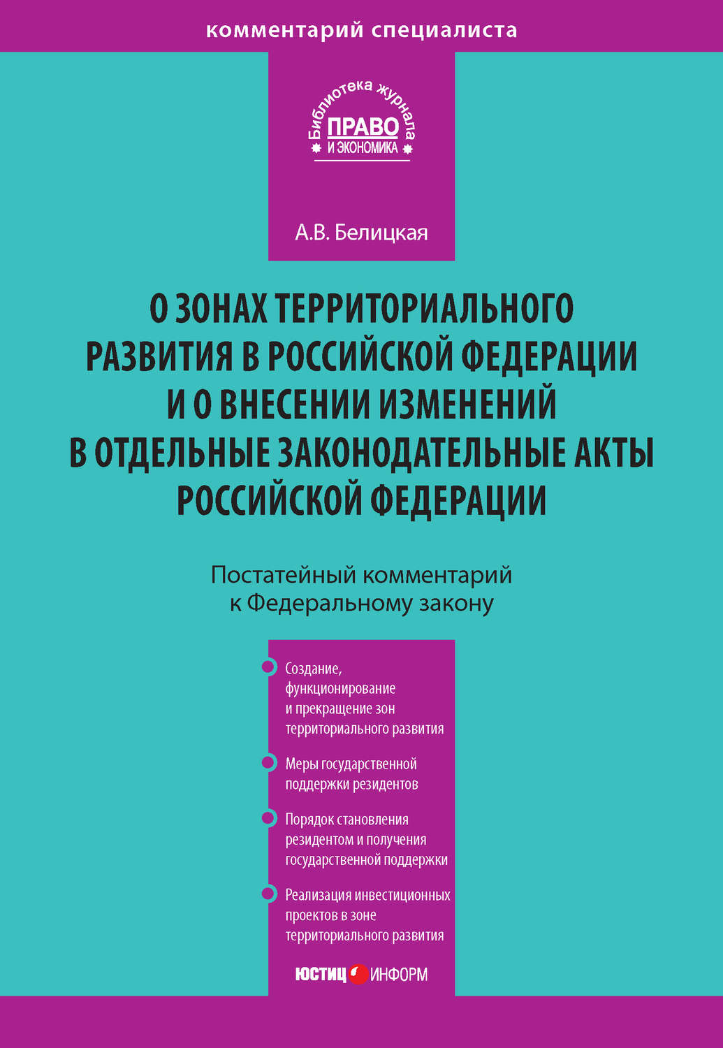 Обложка книги «Комментарий к Федеральному закону от 3 декабря 2011 года № 392-ФЗ «О зонах территориального развития в Российской Федерации и о внесении изменений в отдельные законодательные акты Российской Федерации» (постатейный)»