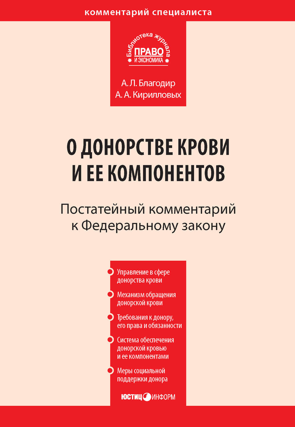 Обложка книги «Комментарий к Федеральному закону от 20 июля 2012 г. № 125-ФЗ «О донорстве крови и ее компонентов» (постатейный)»