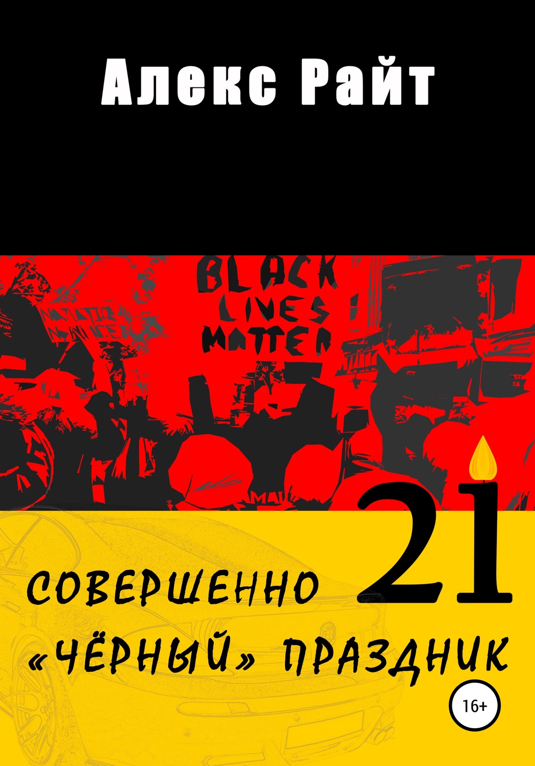 Обложка книги «Совершенно чёрный праздник»