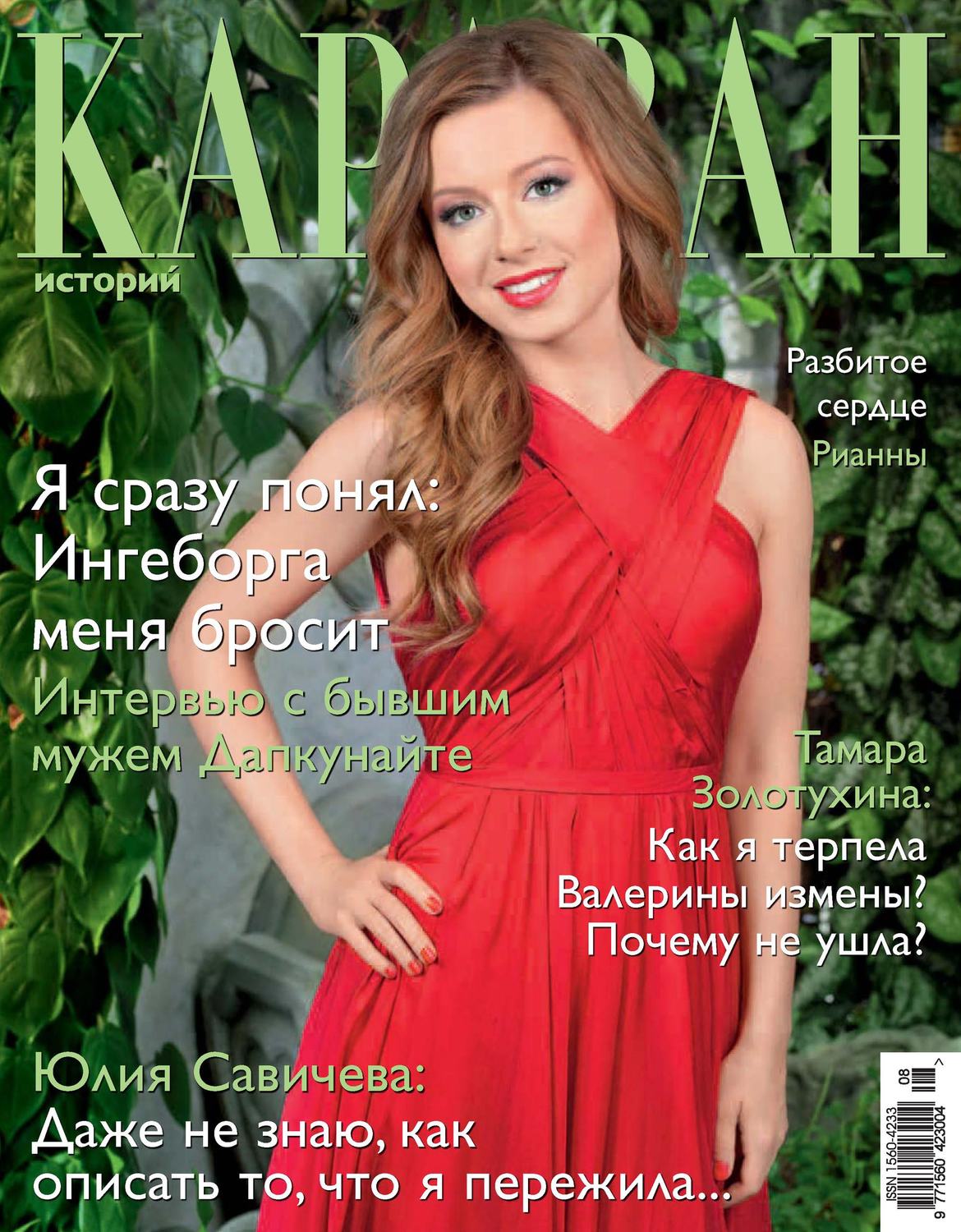 Обложка книги «Караван историй №08 / август 2013»
