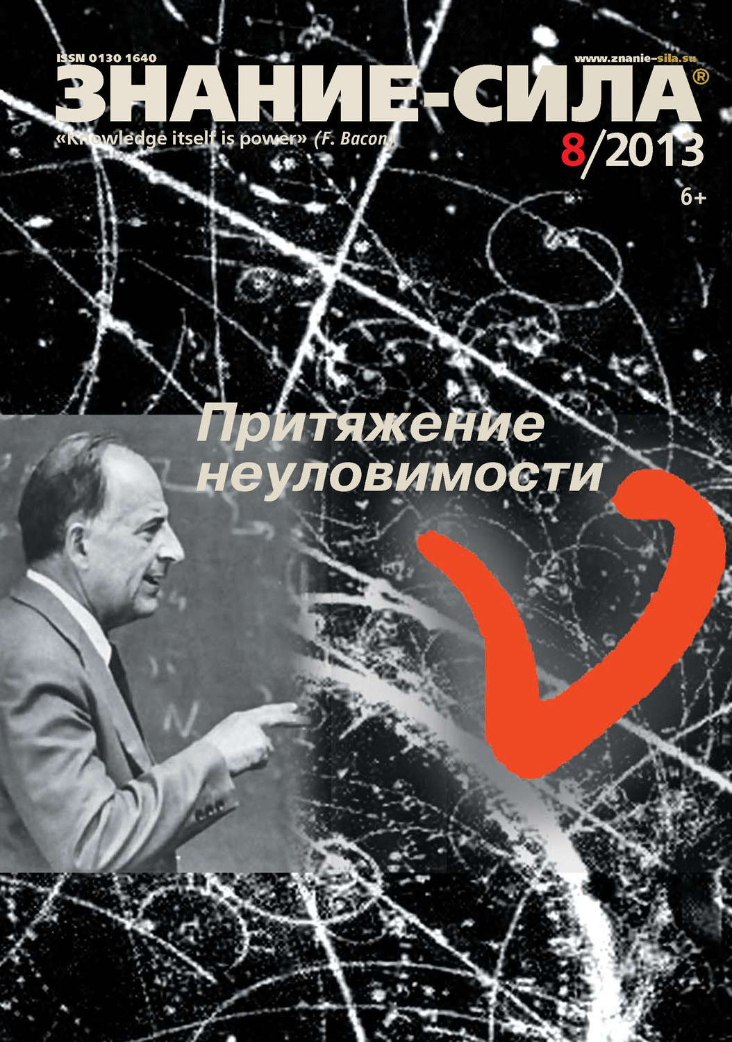 Обложка книги «Журнал «Знание – сила» №08/2013»