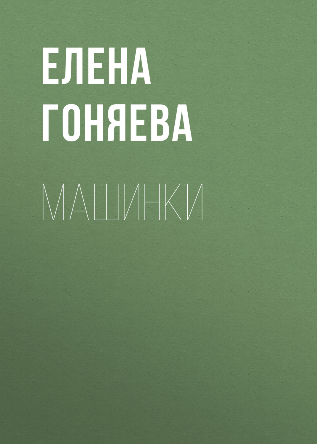 Обложка книги «Машинки»