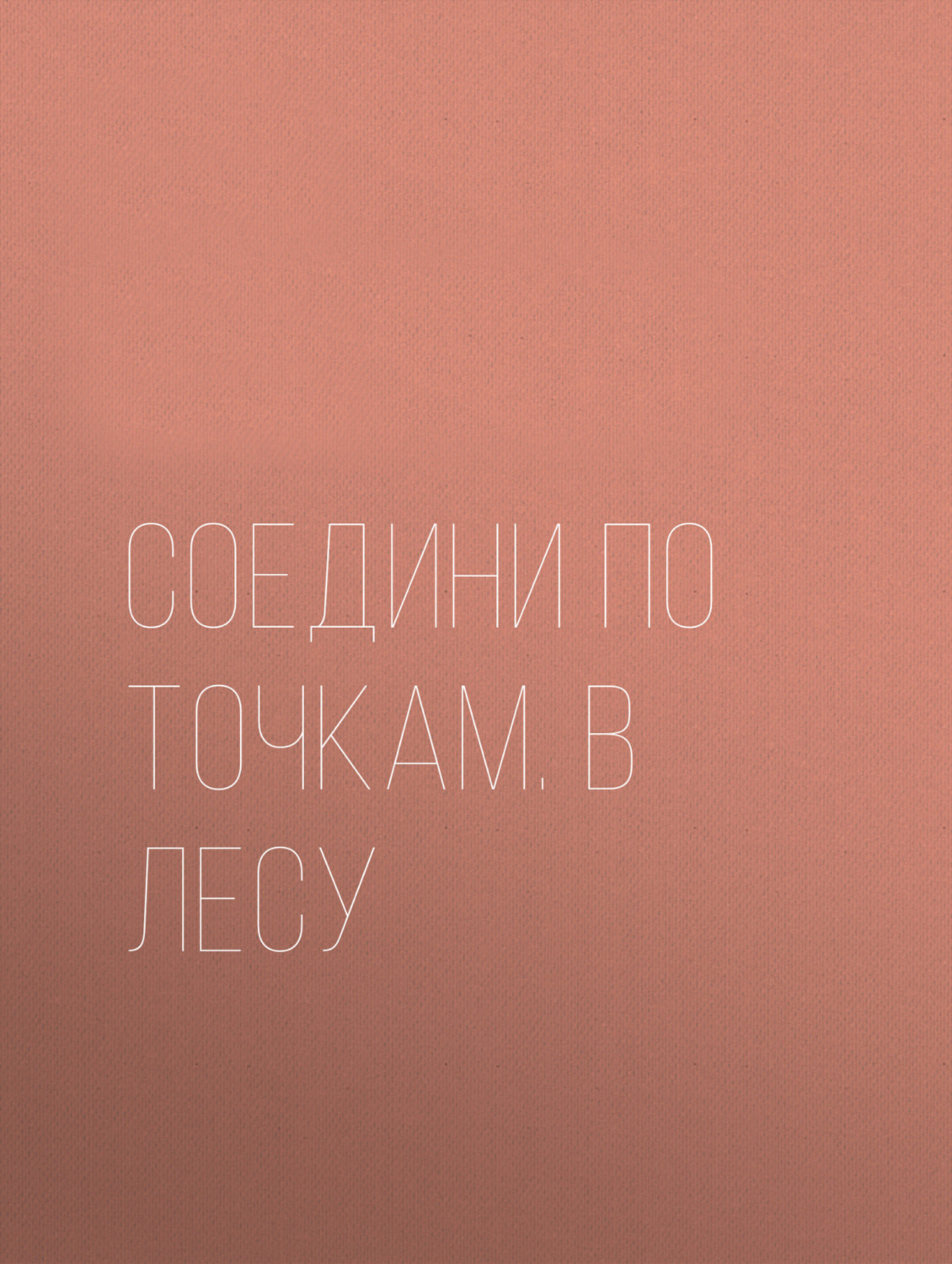 Обложка книги «Соедини по точкам. В лесу»