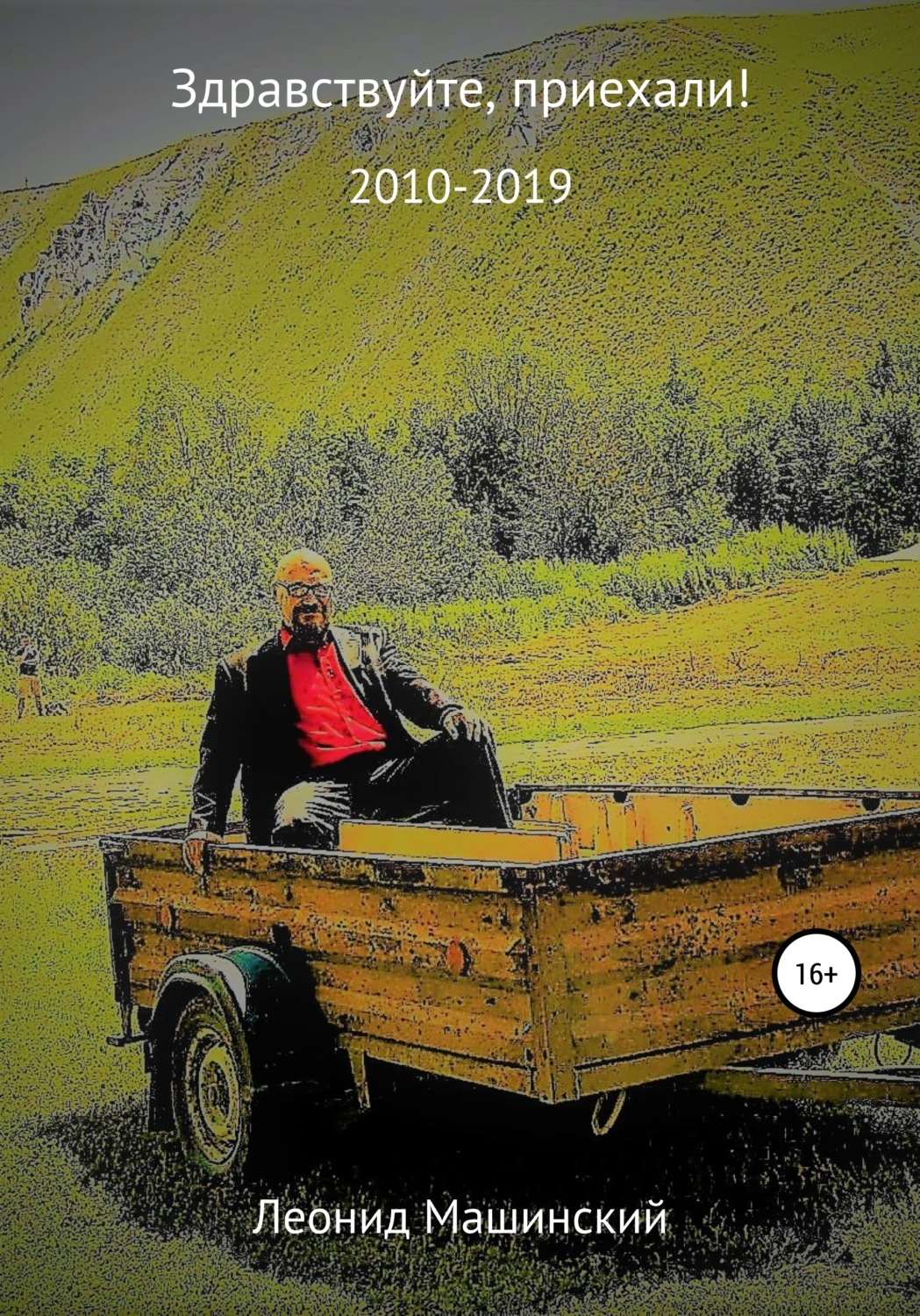 Обложка книги «Здравствуйте, приехали!»