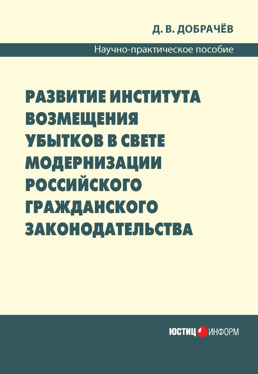 Обложка книги «Развитие института возмещения убытков в свете модернизации российского гражданского законодательства: научно-практическое пособие»