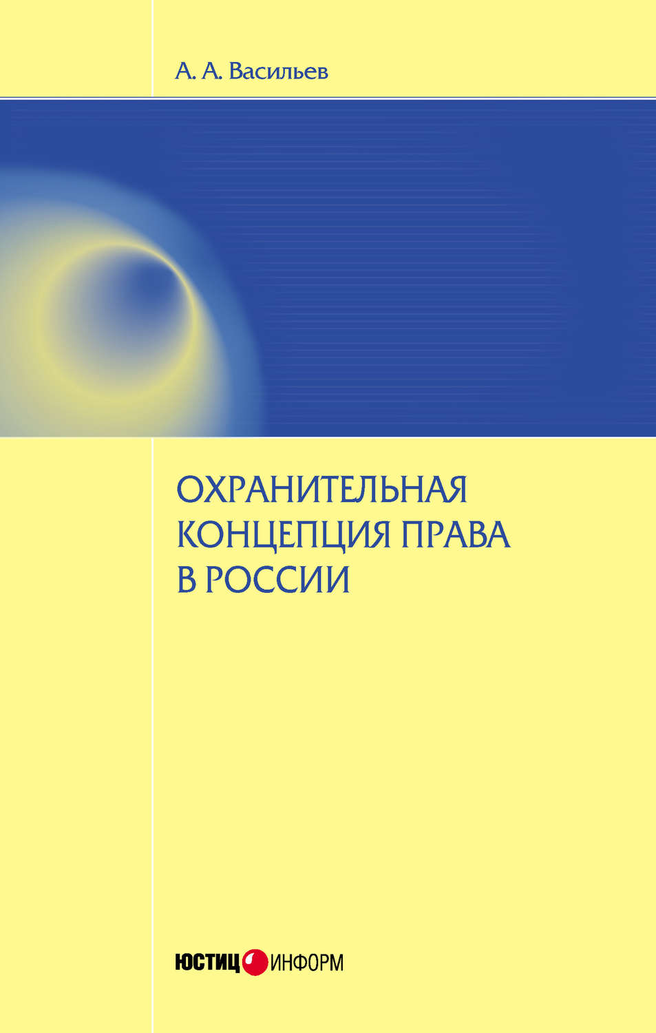 Обложка книги «Охранительная концепция права в России»