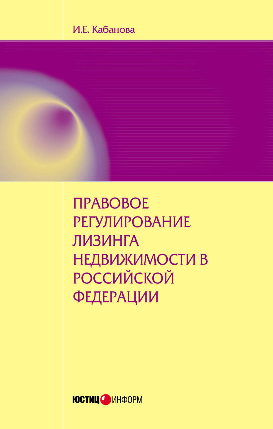 Обложка книги «Правовое регулирование лизинга недвижимости в Российской Федерации: монография»