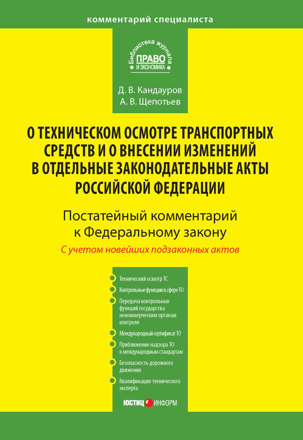 Обложка книги «Комментарий к Федеральному закону от 1 июля 2011 г. № 170-ФЗ «О техническом осмотре транспортных средств и о внесении изменений в отдельные законодательные акты Российской Федерации» (постатейный)»