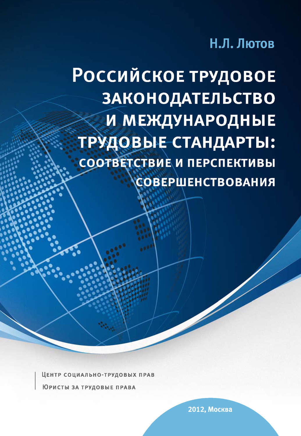 Обложка книги «Российское трудовое законодательство и международные трудовые стандарты: соответствие и перспективы совершенствования: научно-практическое пособие»
